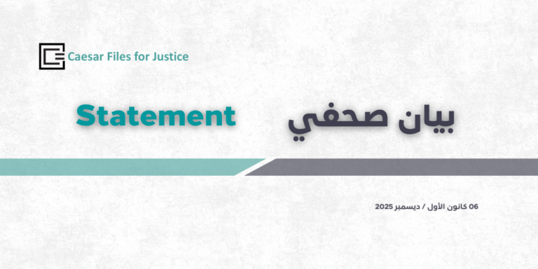بيان منظمة ملفات قيصر للعدالة بشأن التحقيق المشترك «ملفّات دمشق»