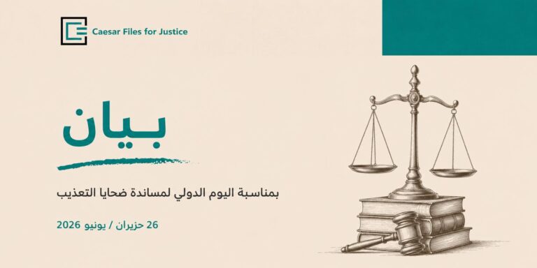 بيان منظمة «ملفات قيصر من أجل العدالة» بمناسبة اليوم الدولي لمساندة ضحايا التعذيب
